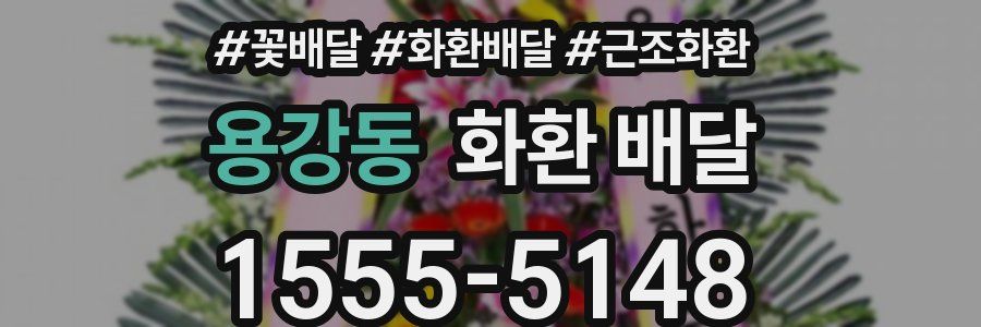 용강동 화환 배달