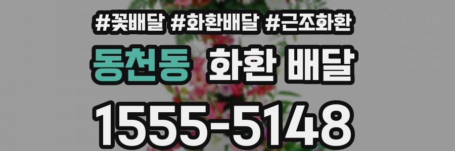 동천동 화환 배달