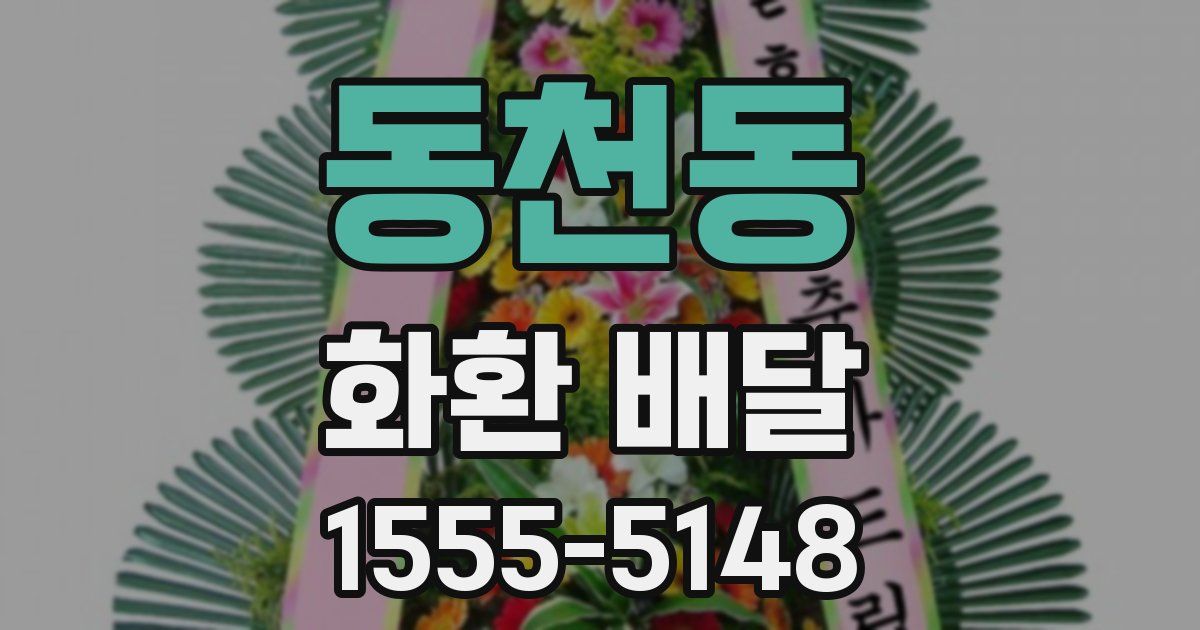 동천동 화환 배달