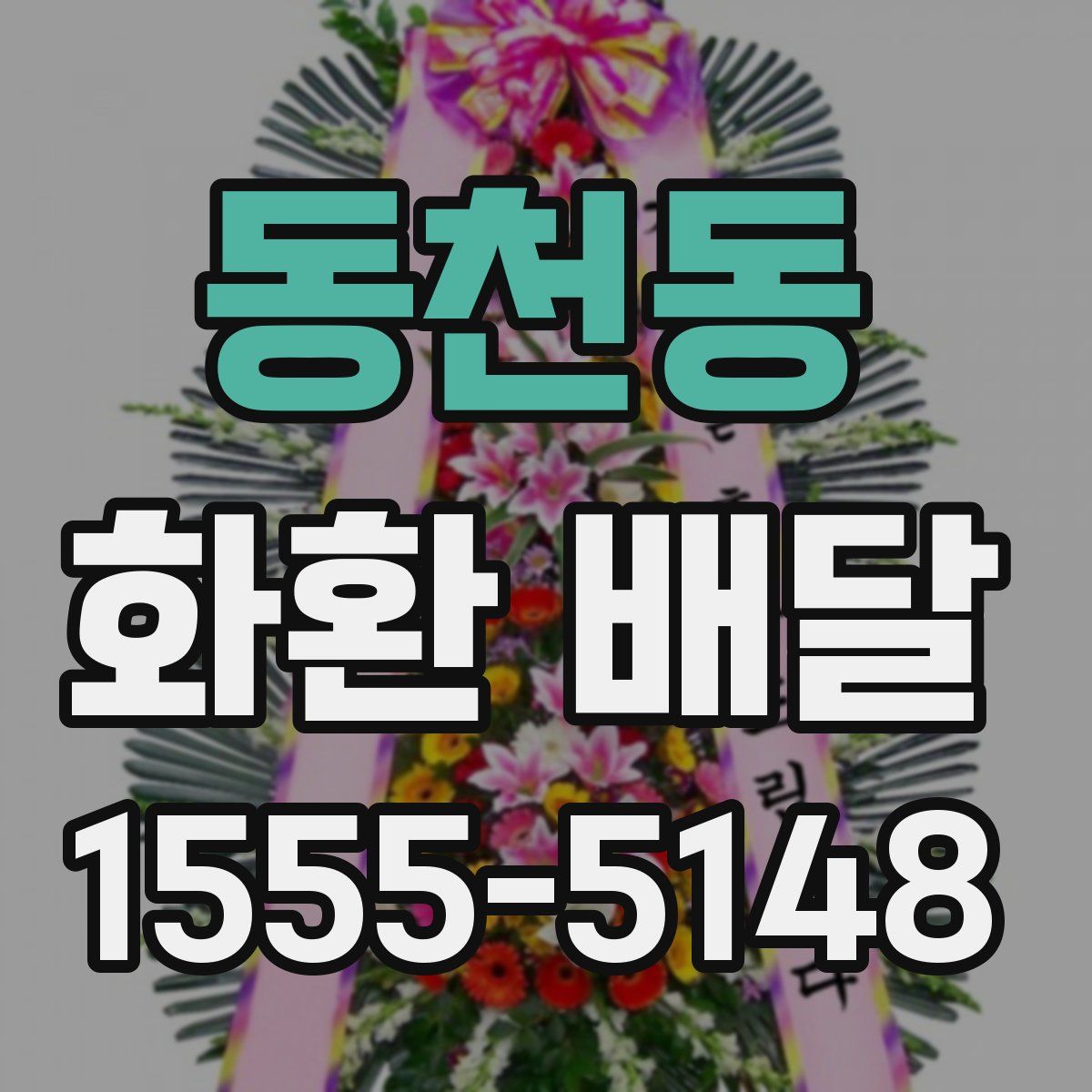 동천동 화환 배달