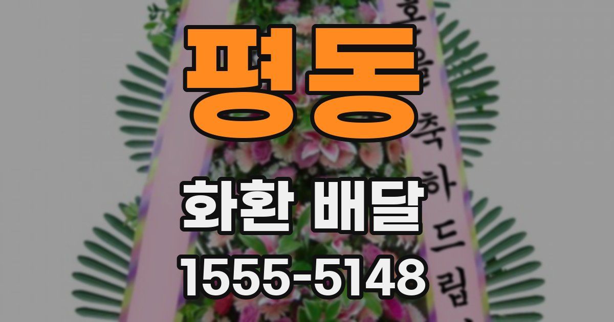 평동 화환 배달