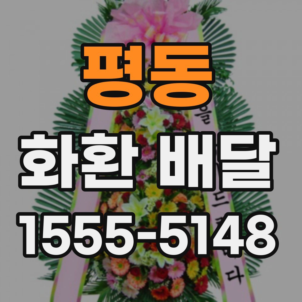 평동 화환 배달