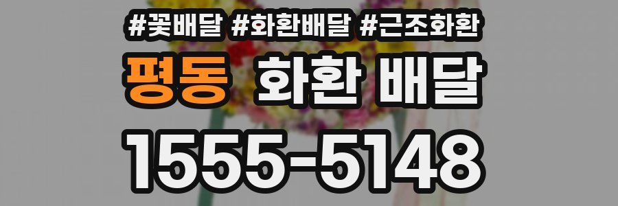 평동 화환 배달