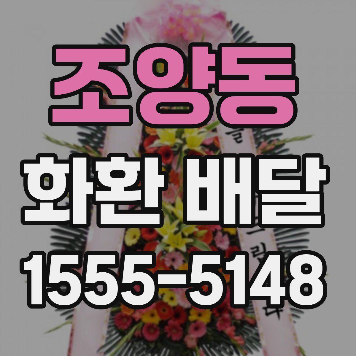 조양동 화환 배달