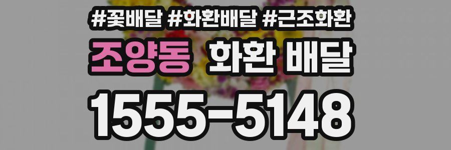 조양동 화환 배달