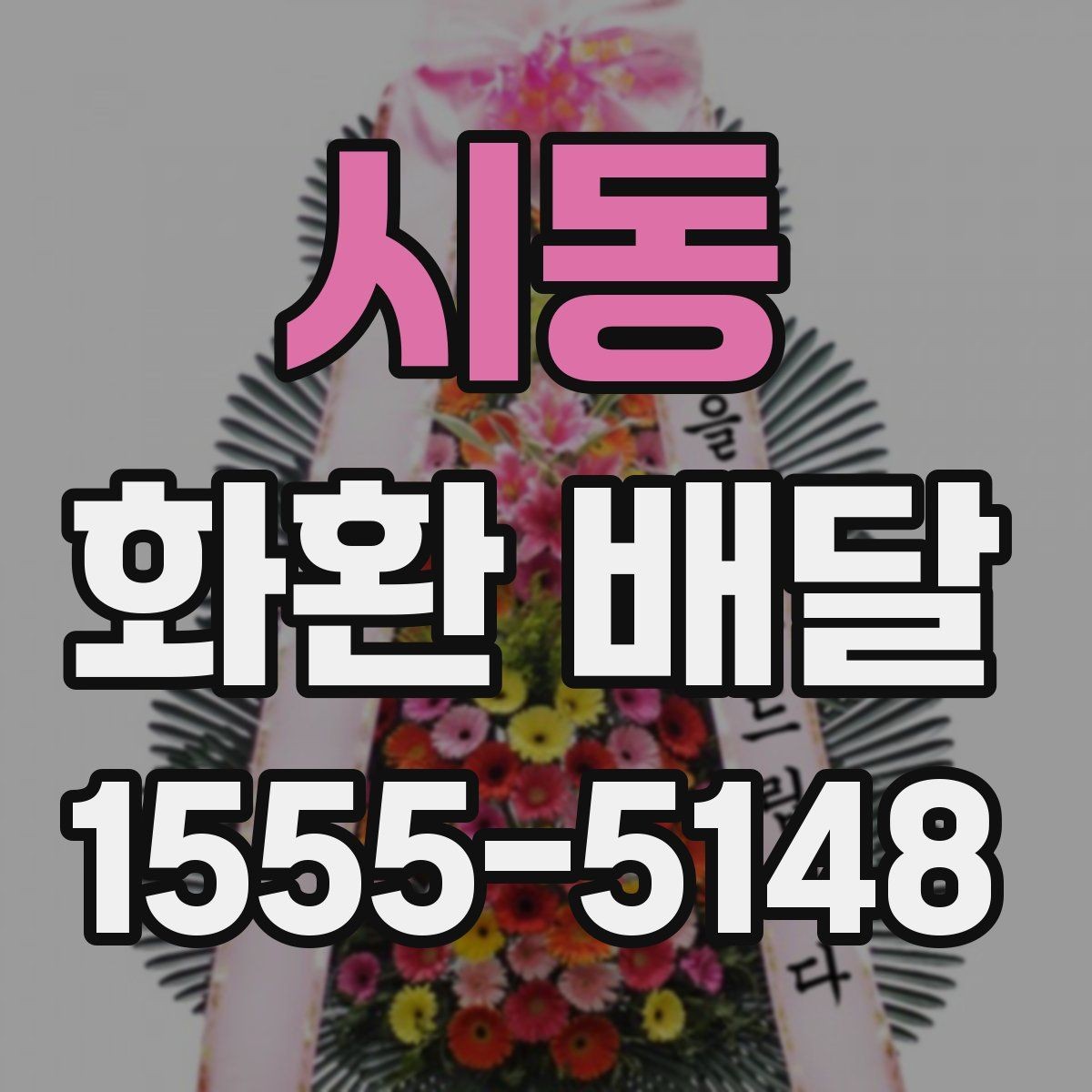 시동 화환 배달 현장 대응이 중요한 이유