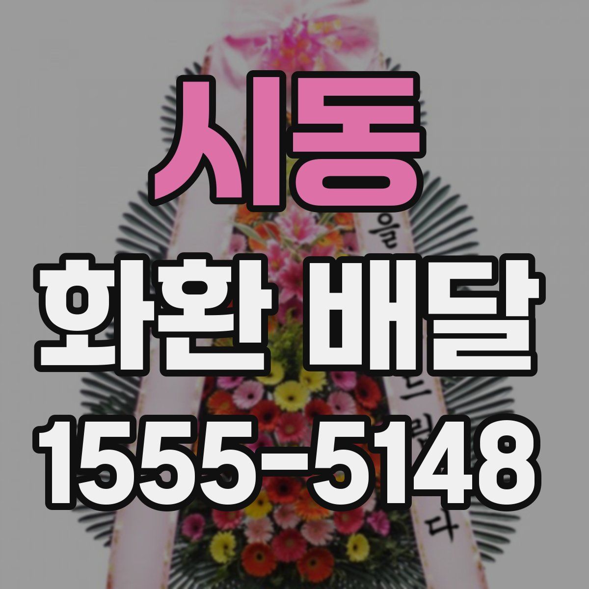 시동 화환 배달