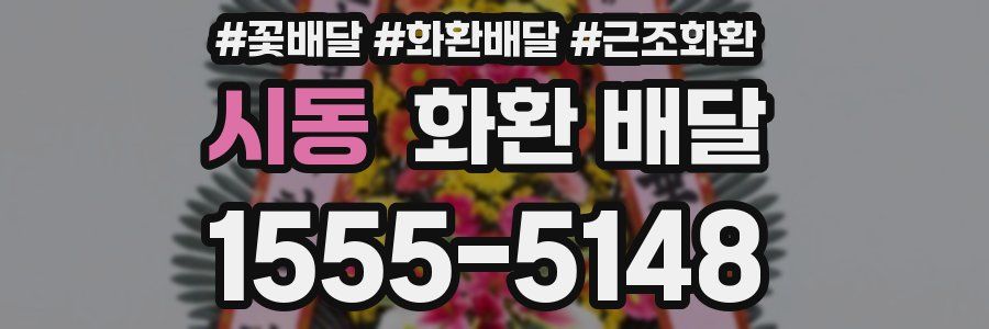 시동 화환 배달