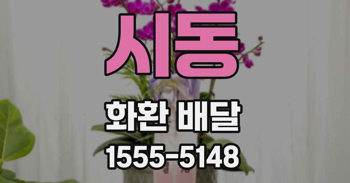 시동 화환 배달
