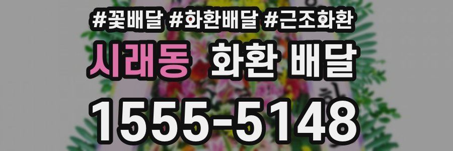 시래동 화환 배달