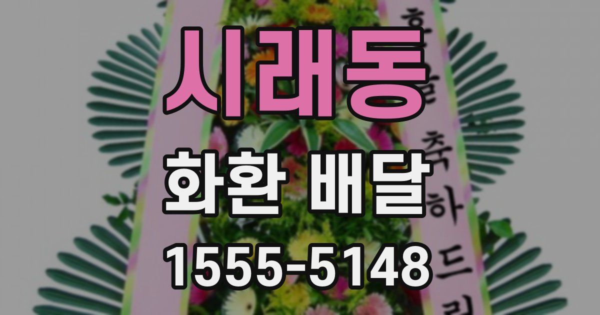 시래동 화환 배달