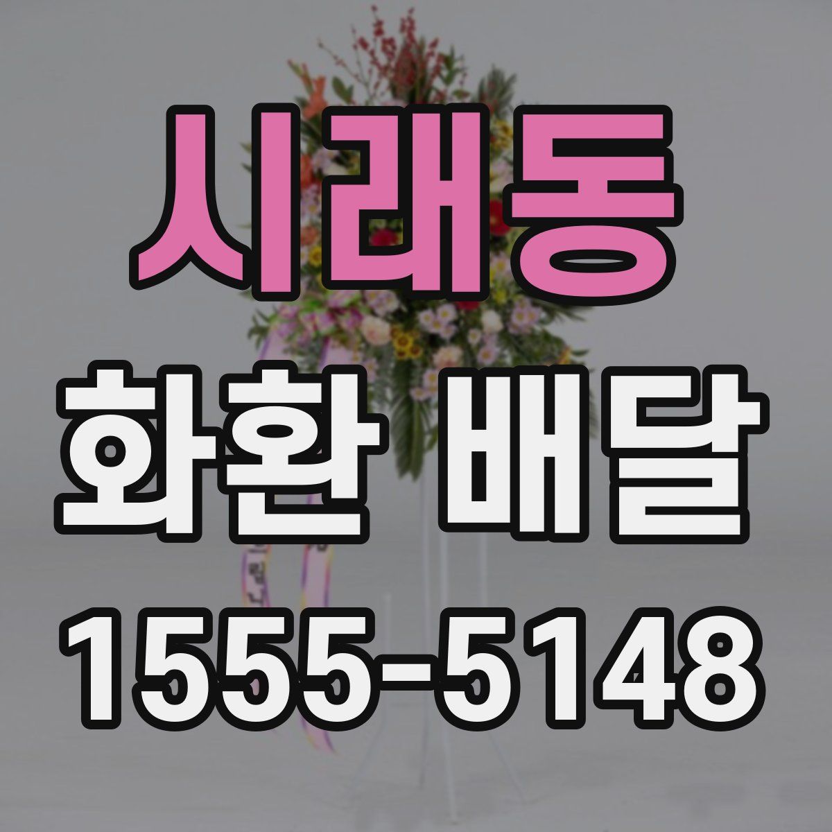 시래동 화환 배달