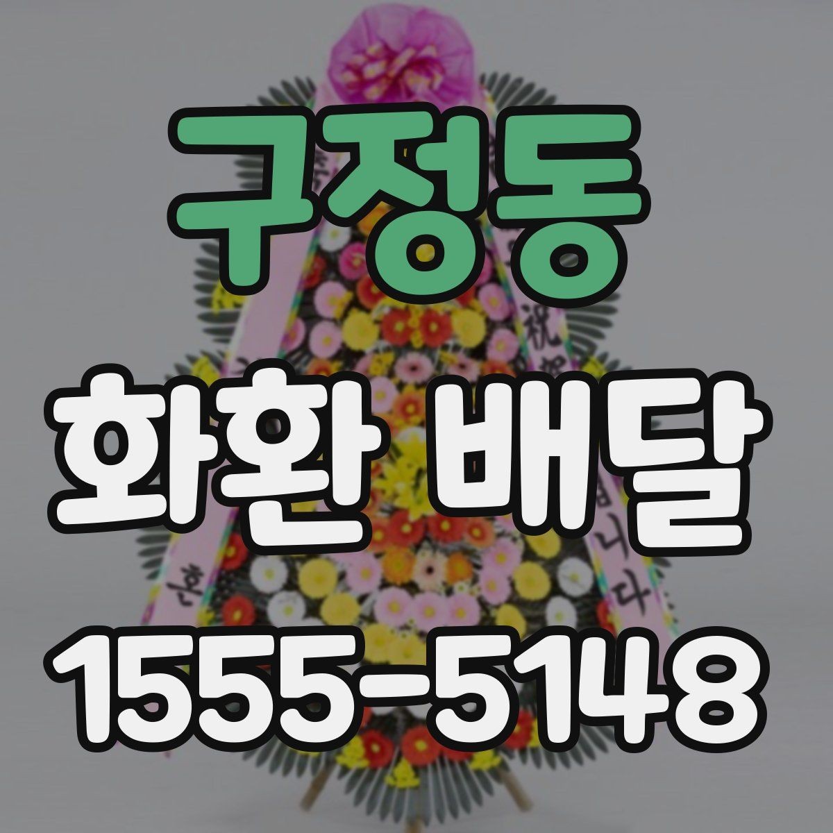 구정동 화환 배달 이용 시 배송 전 확인 메시지 보기