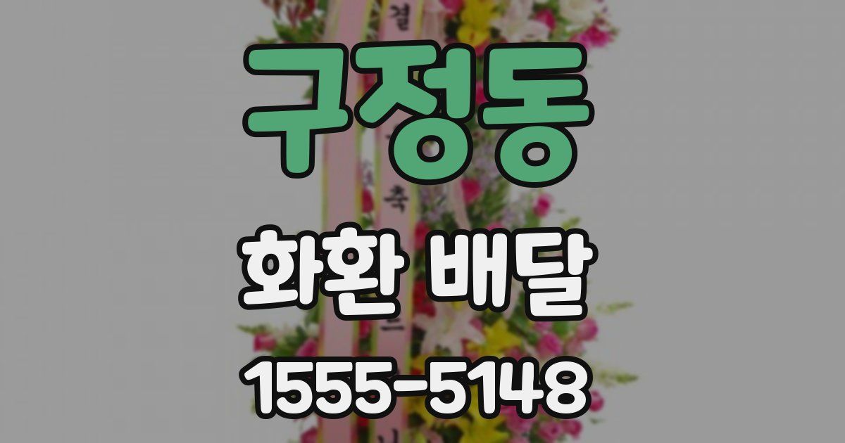 구정동 화환 배달