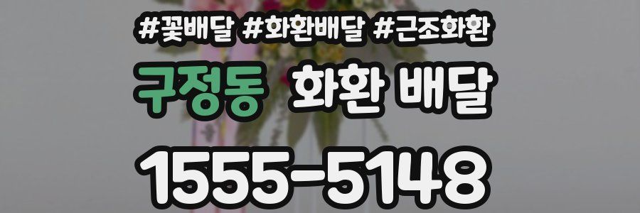구정동 화환 배달