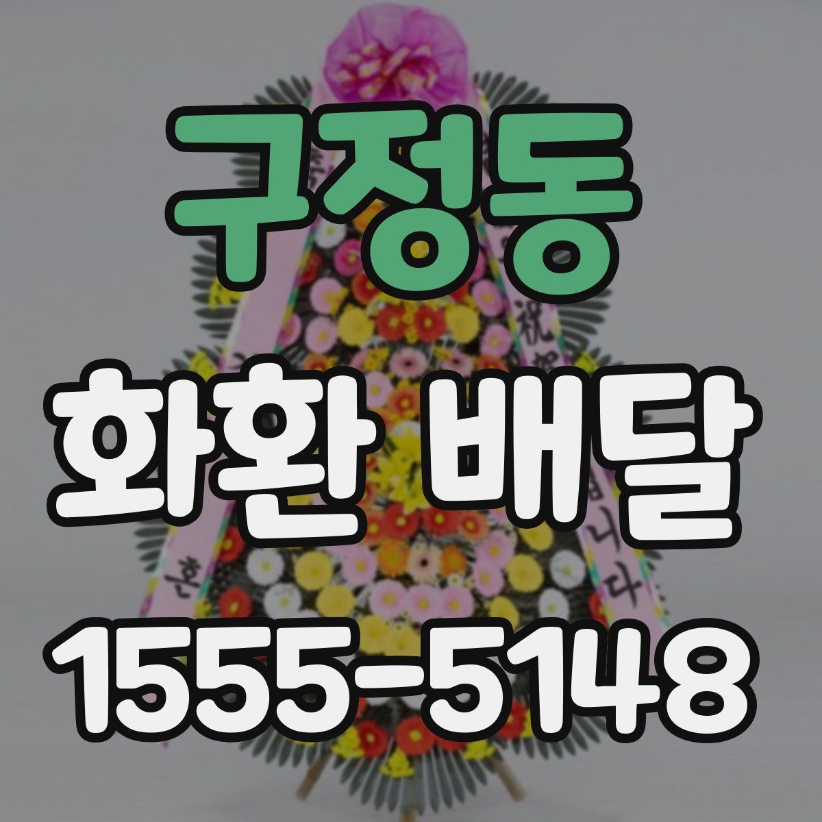 구정동 화환 배달