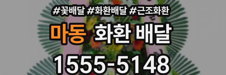 마동 화환 배달