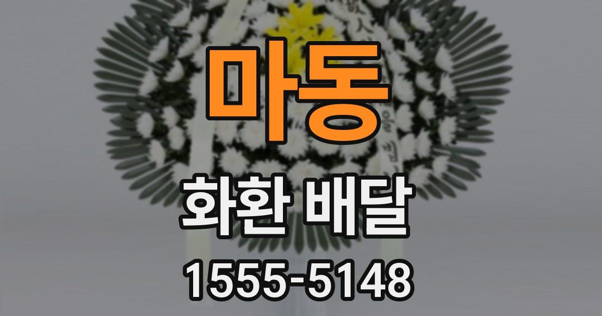 마동 화환 배달