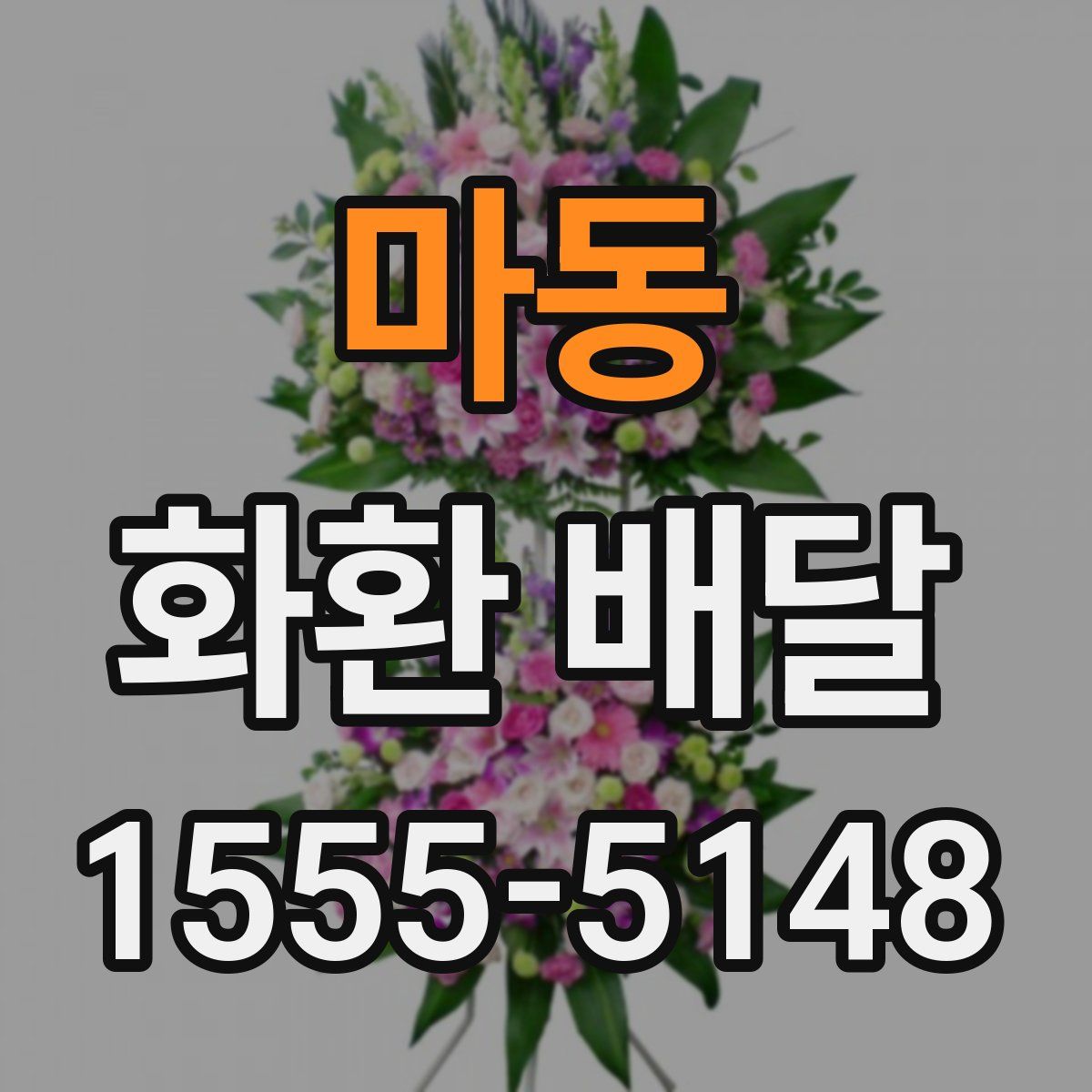 마동 화환 배달