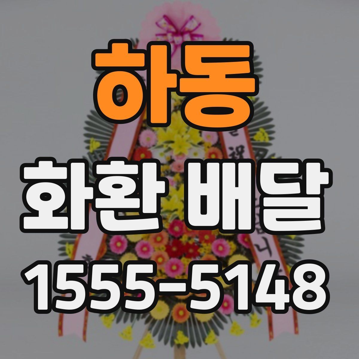 하동 화환 배달 급하게 주문할 때 놓치기 쉬운 사항