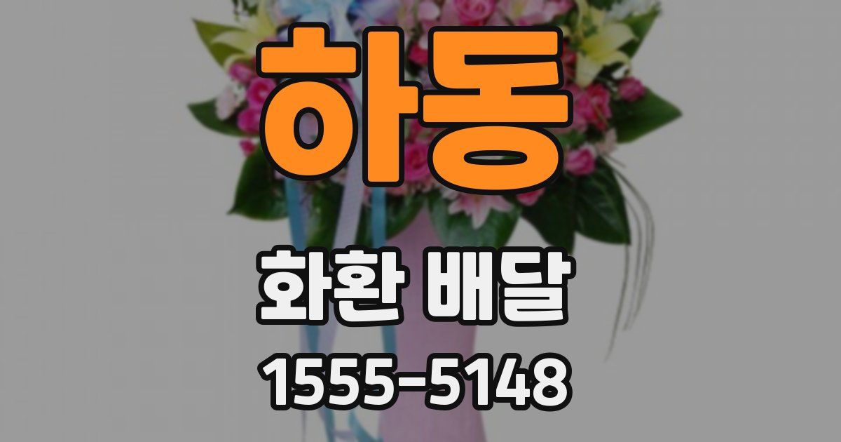하동 화환 배달