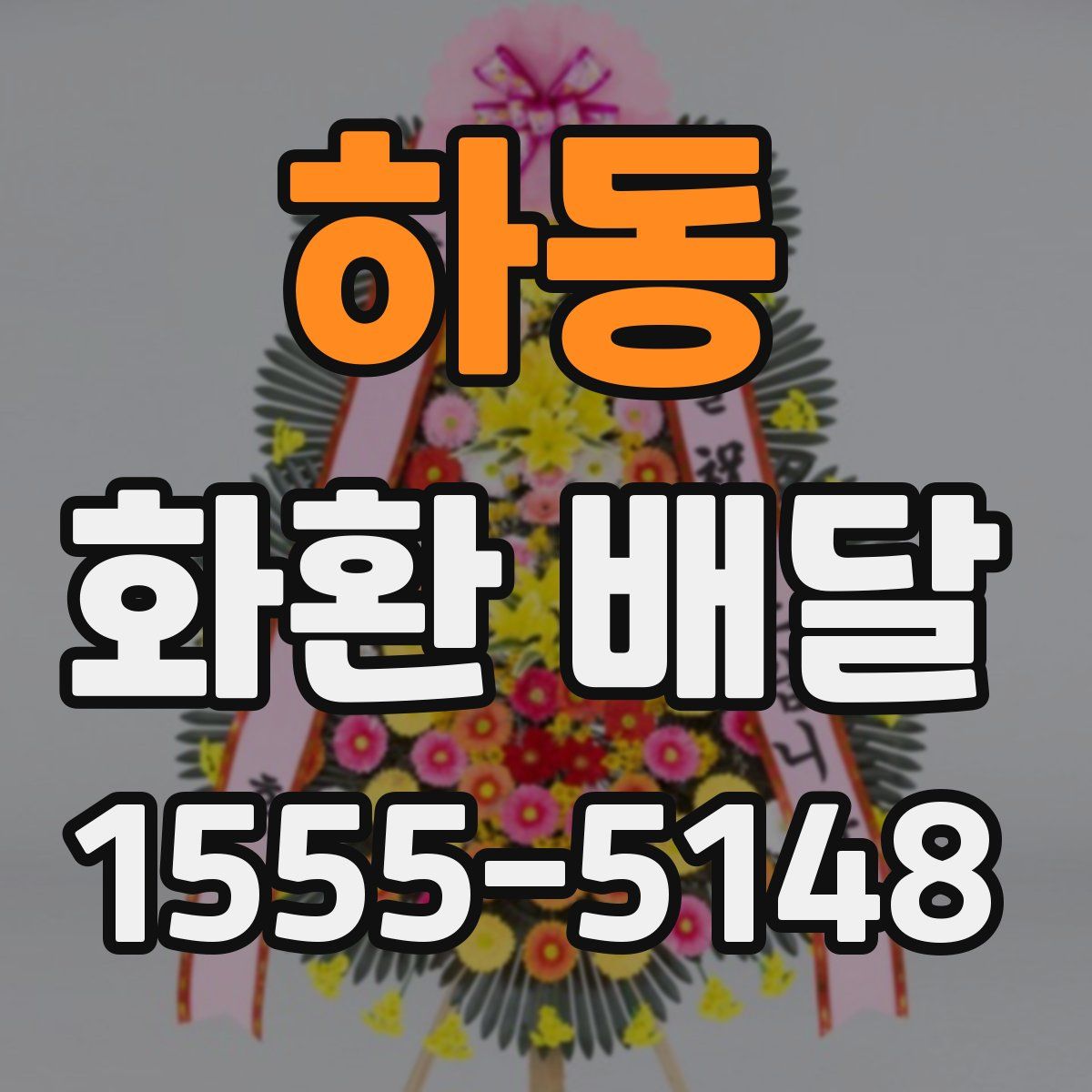 하동 화환 배달
