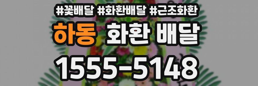 하동 화환 배달