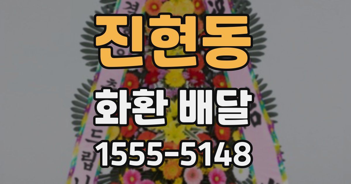진현동 화환 배달
