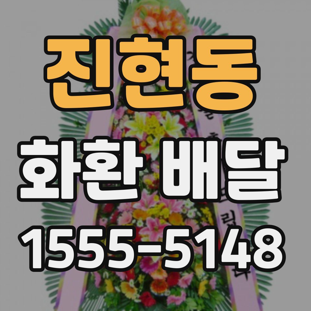 진현동 화환 배달