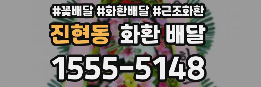 진현동 화환 배달