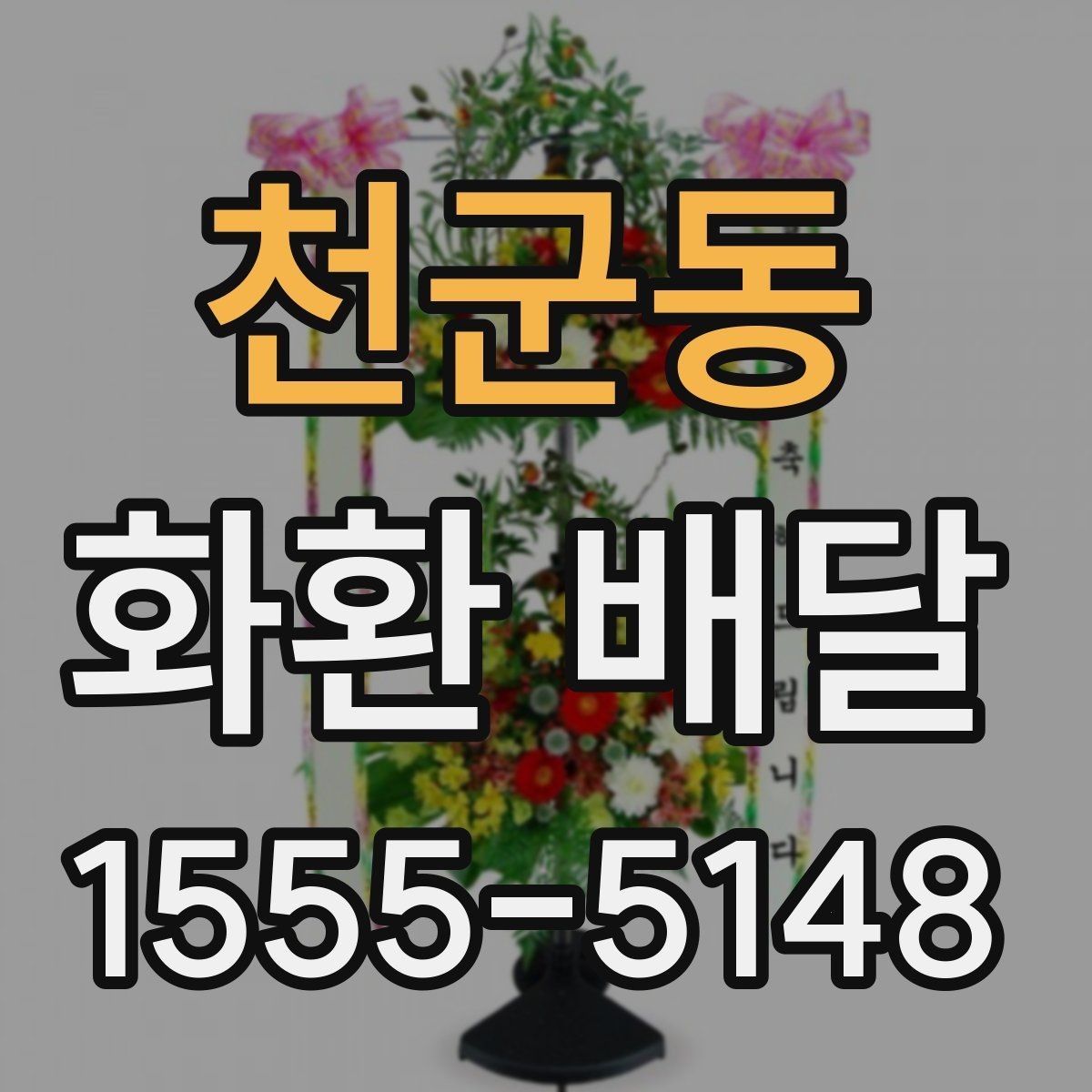 천군동 화환 배달 설치 위치에 따라 달라지는 전달 포인트
