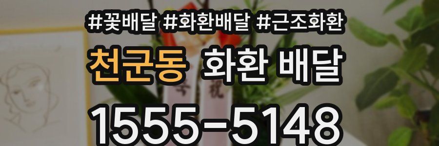 천군동 화환 배달