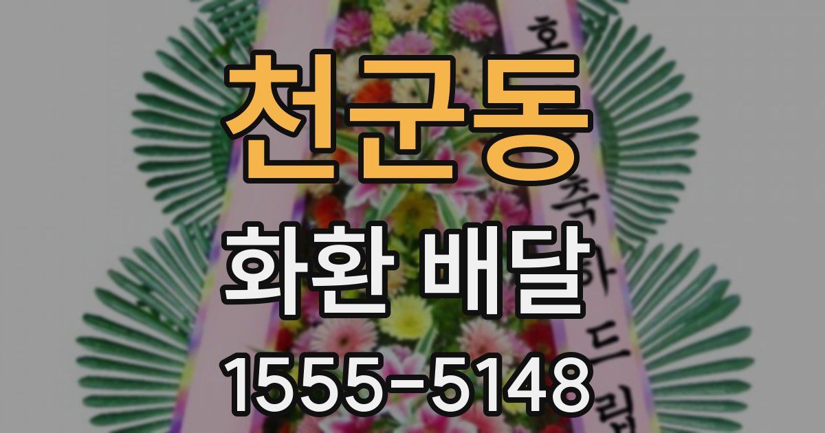 천군동 화환 배달