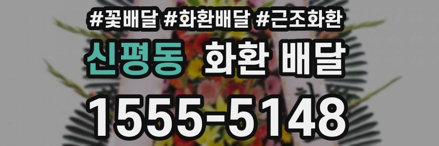 신평동 화환 배달