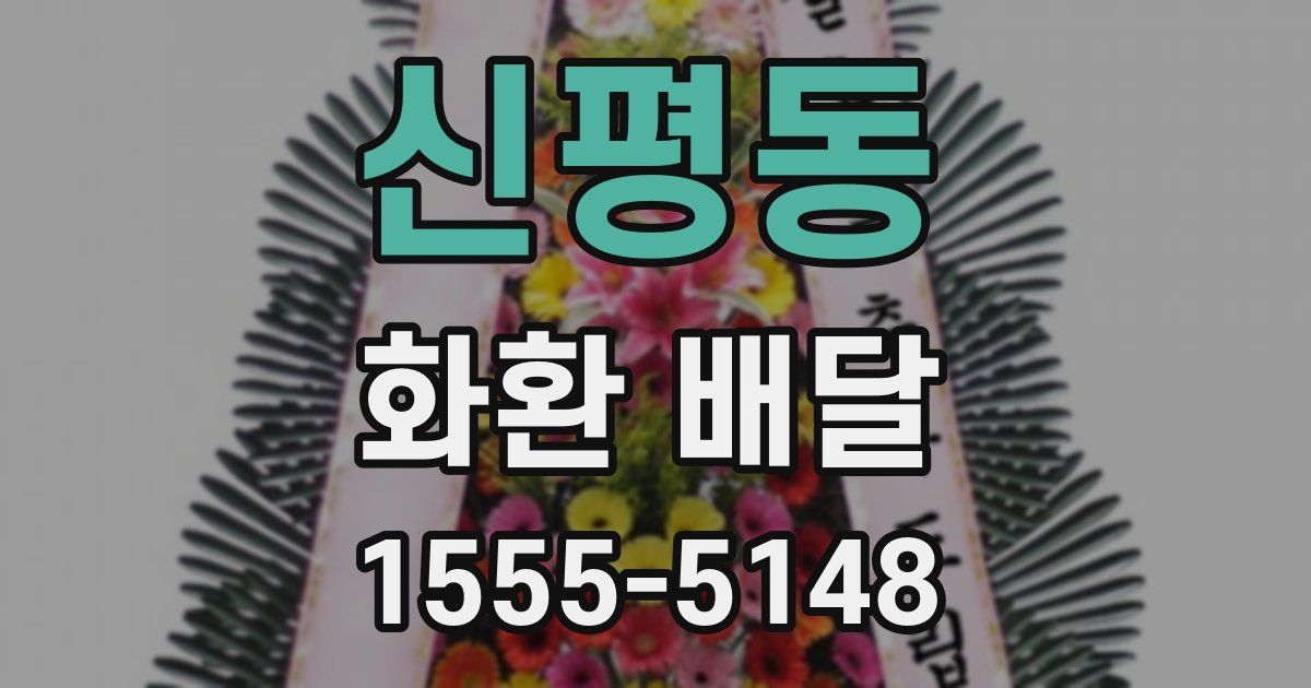 신평동 화환 배달