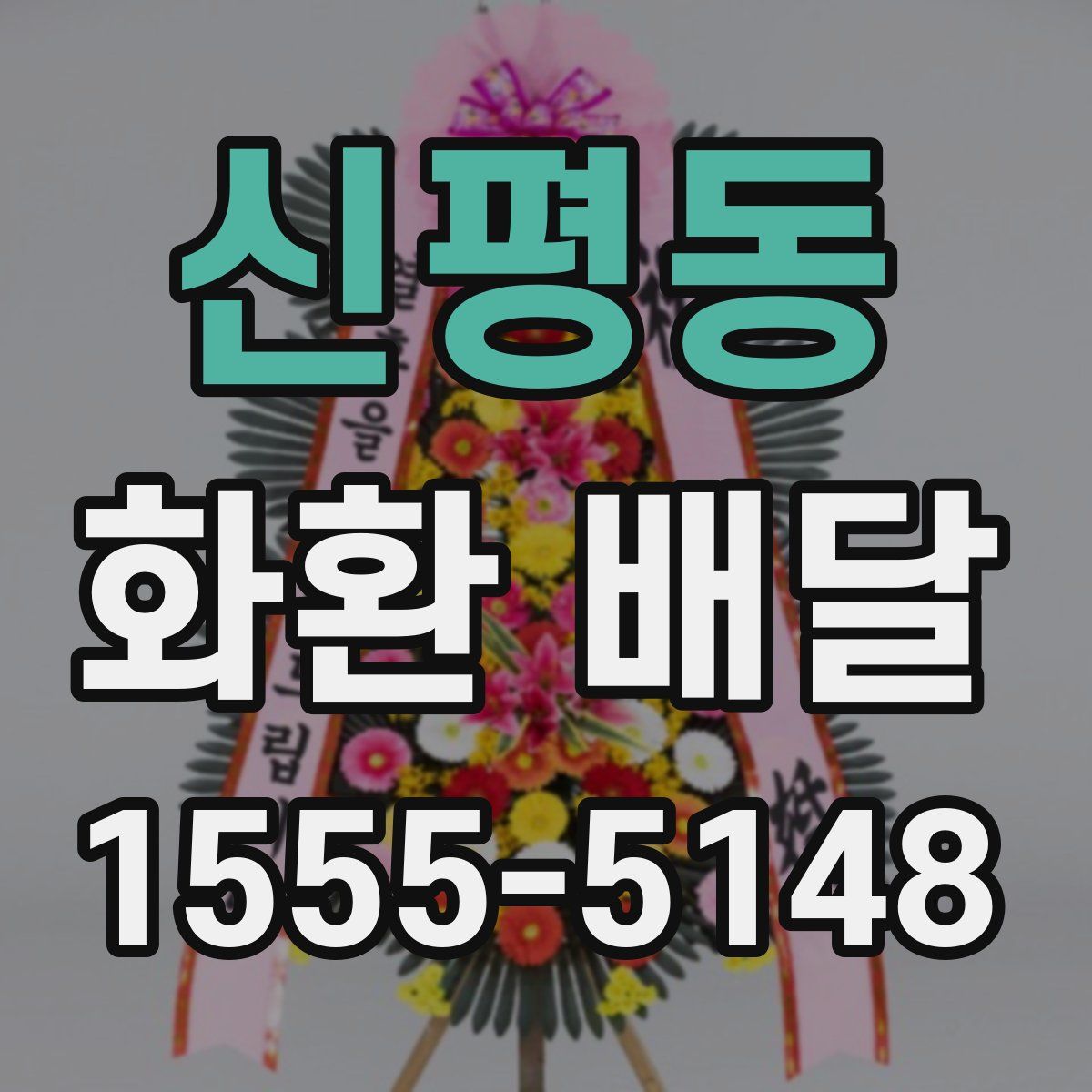 신평동 화환 배달