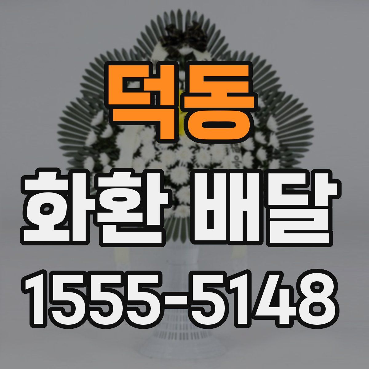 덕동 화환 배달