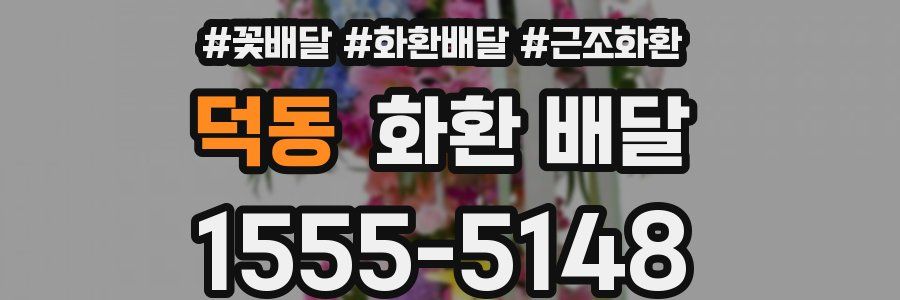 덕동 화환 배달