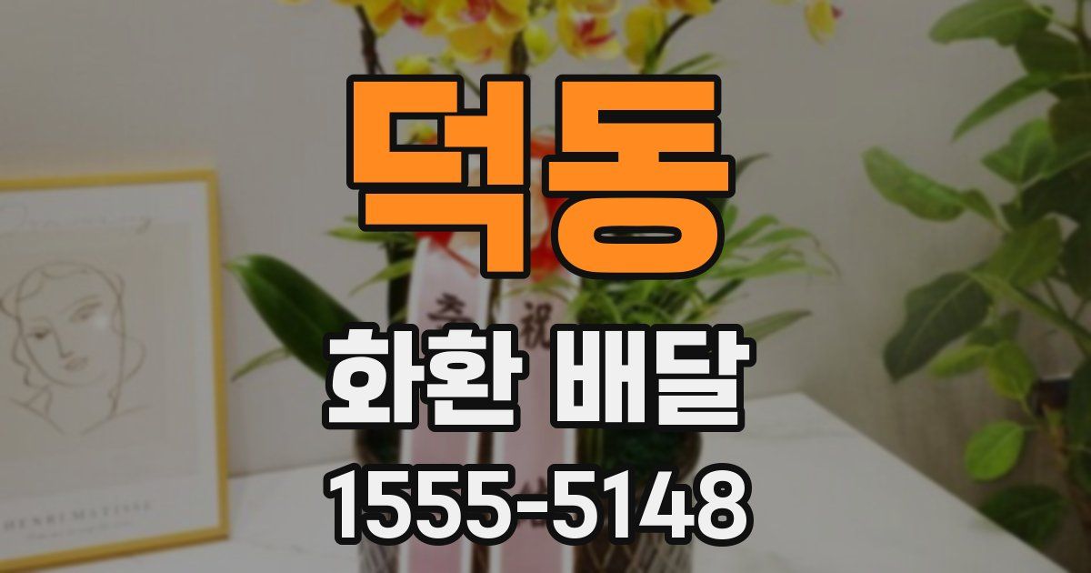 덕동 화환 배달