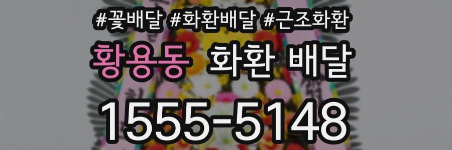 황용동 화환 배달