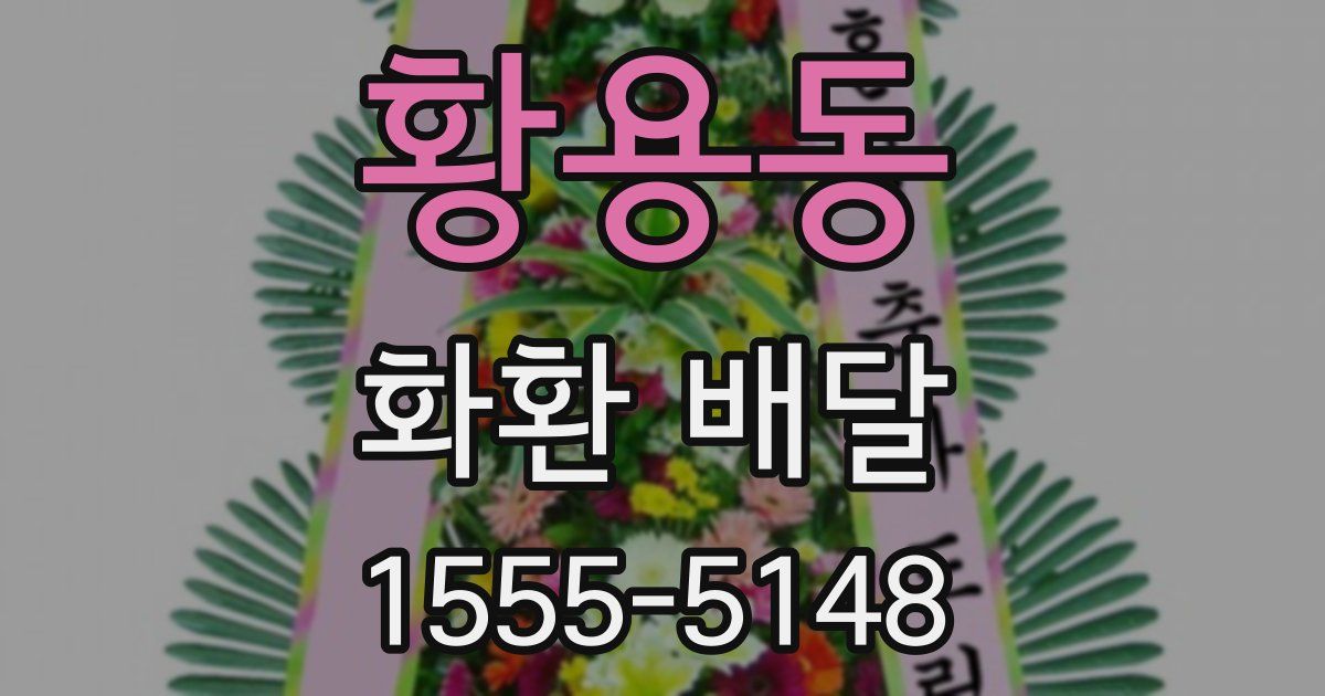 황용동 화환 배달