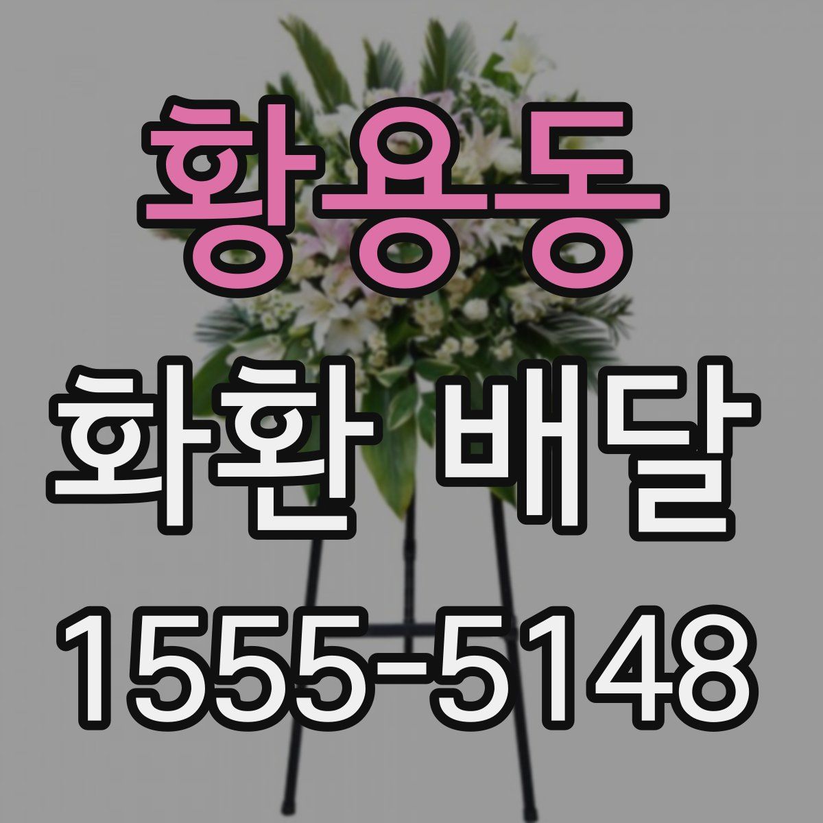 황용동 화환 배달