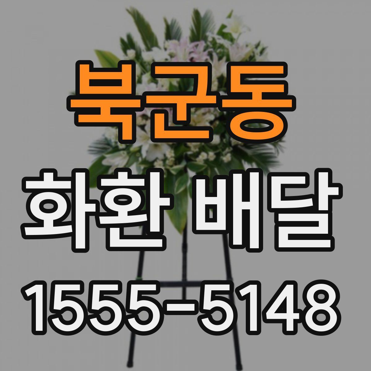 북군동 화환 배달