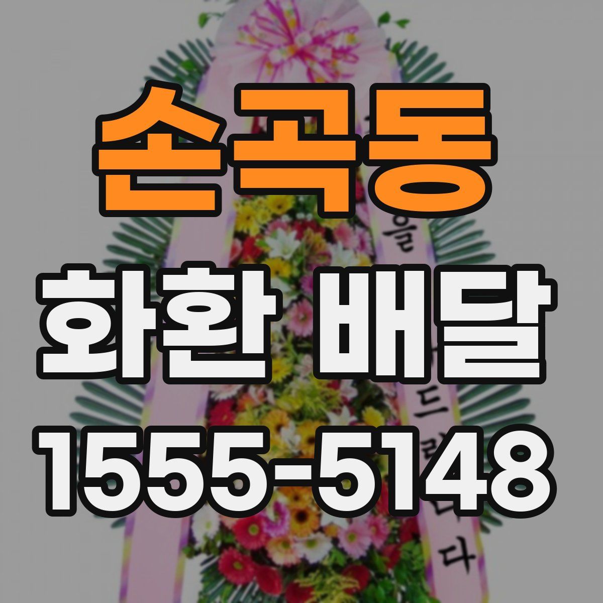 손곡동 화환 배달