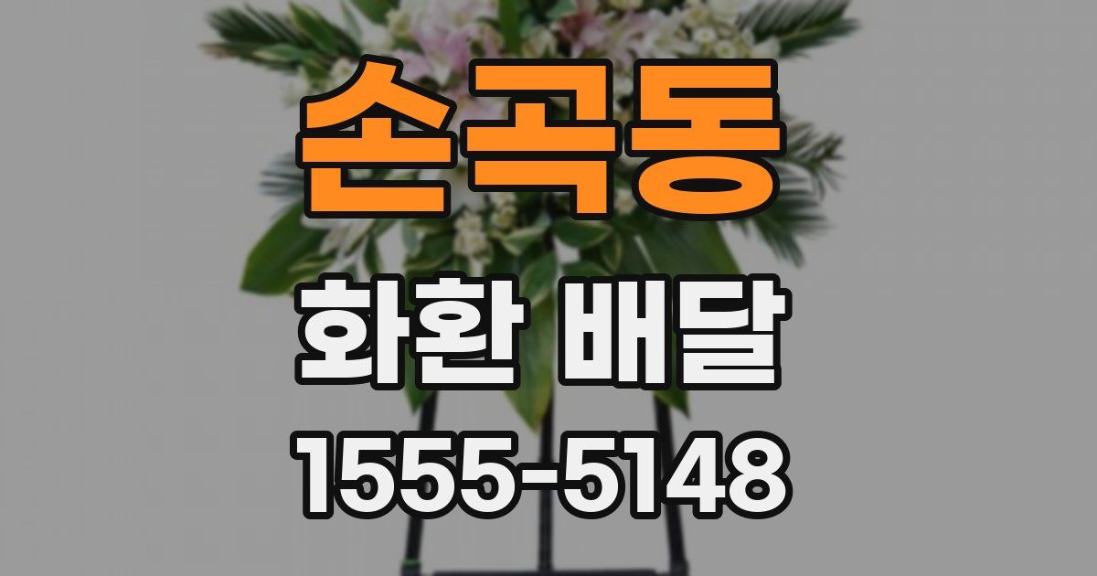 손곡동 화환 배달
