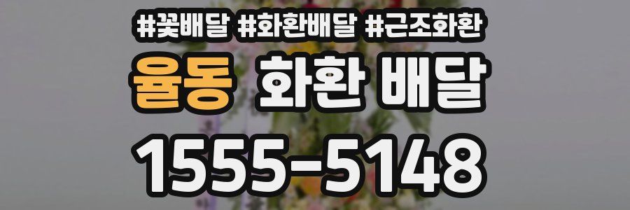 율동 화환 배달