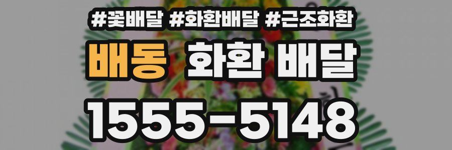 배동 화환 배달