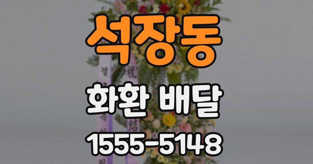 석장동 화환 배달