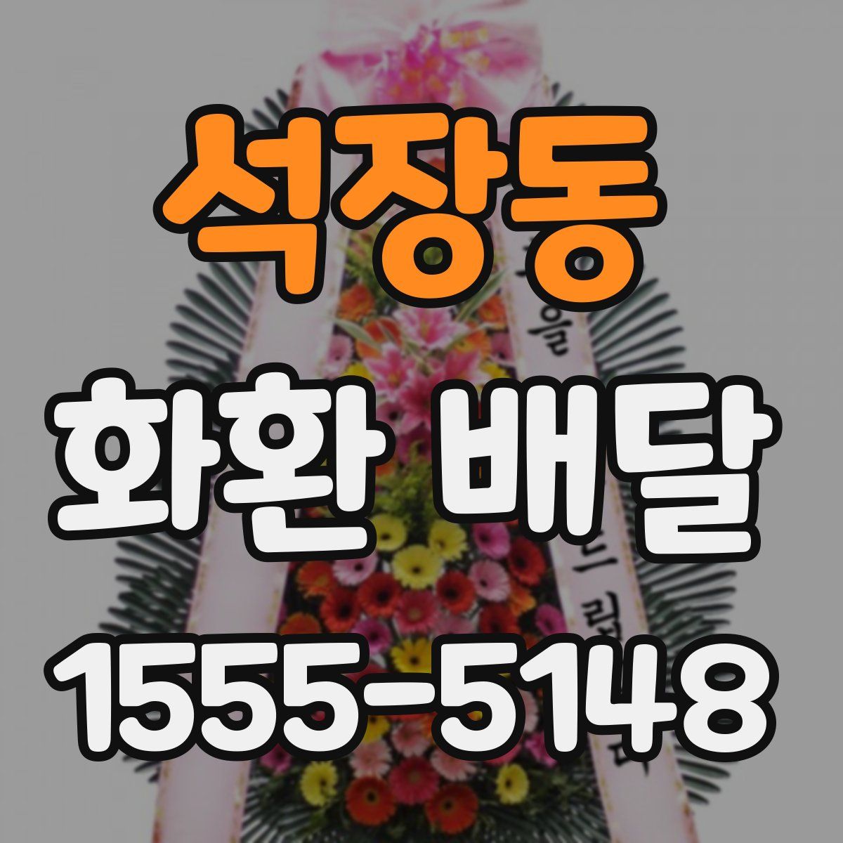 석장동 화환 배달