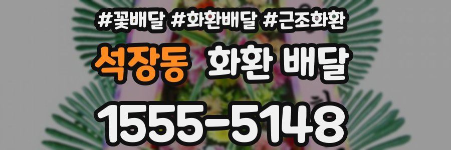 석장동 화환 배달